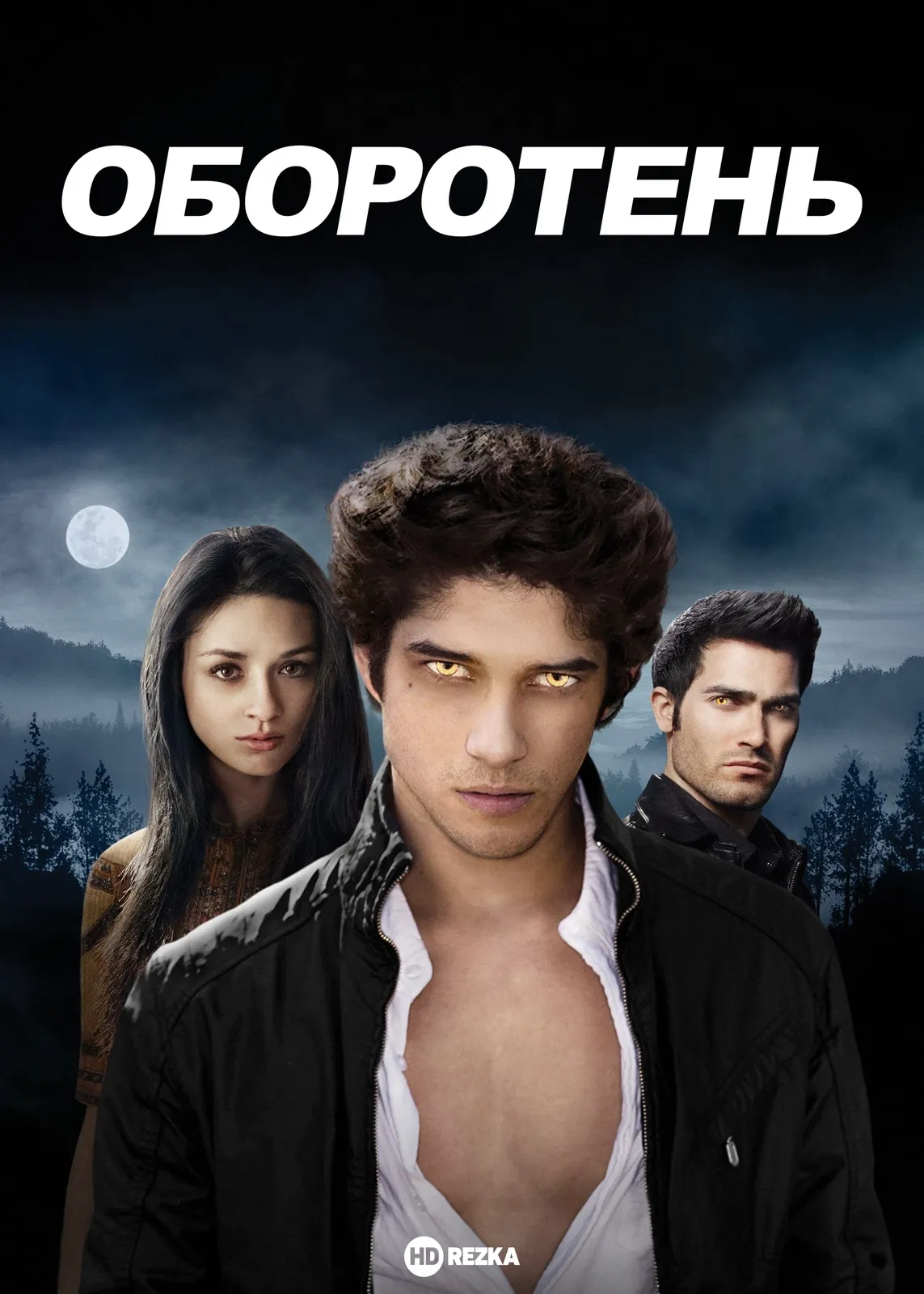Оборотень / Волчонок
