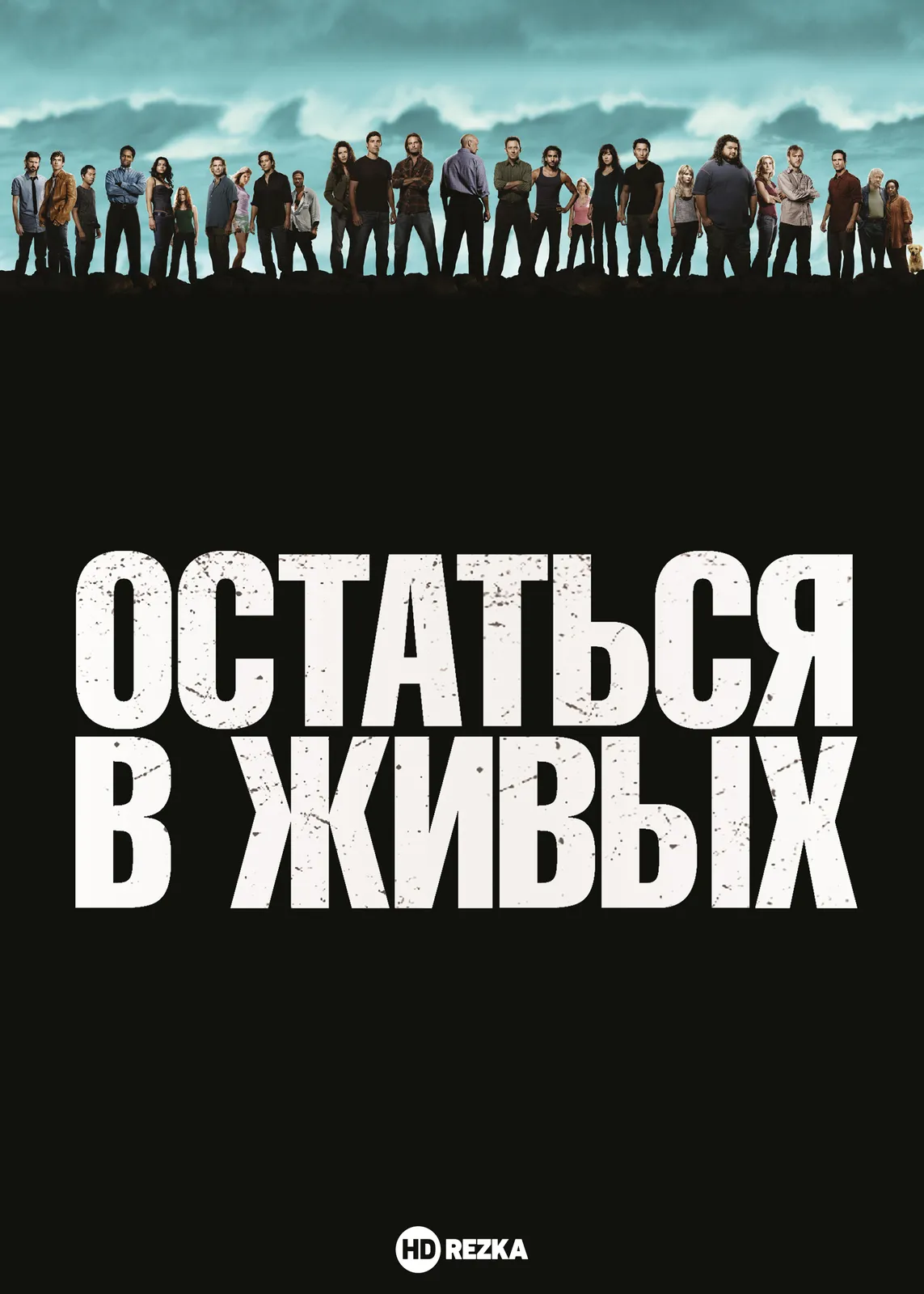Остаться в живых
