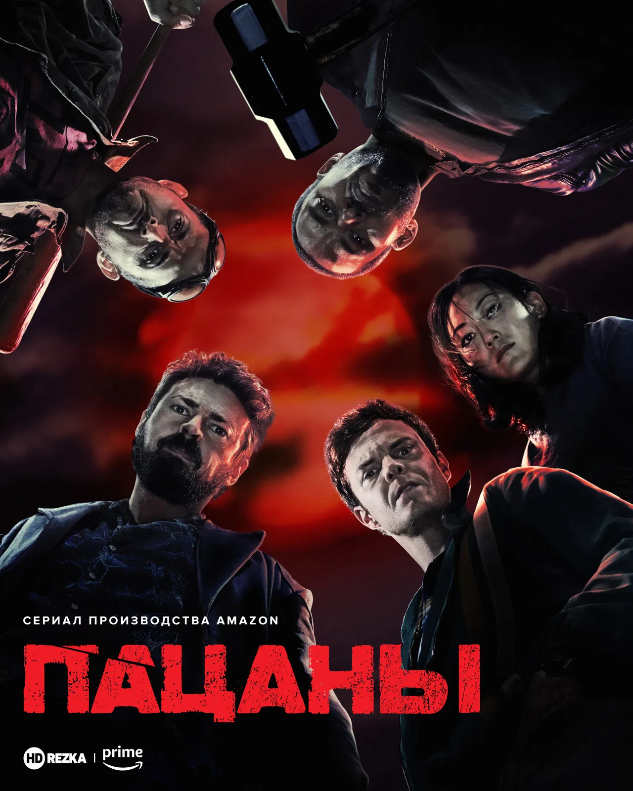 Пацаны
