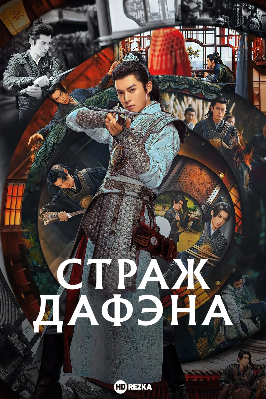 Страж Дафэна