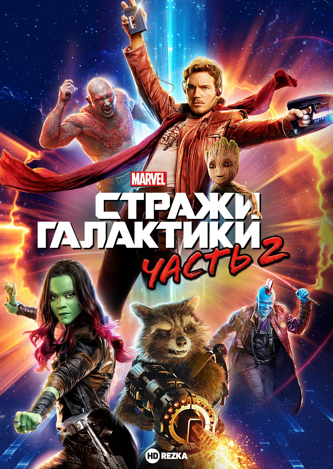 Стражи Галактики 2