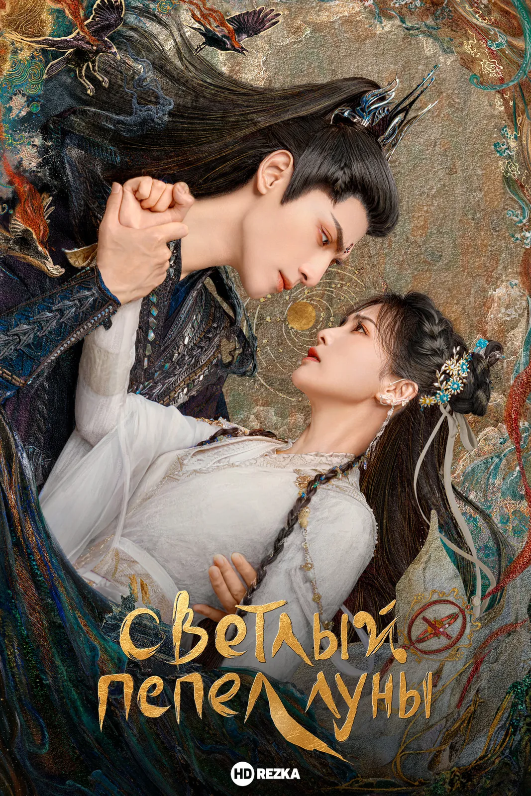 Светлый пепел луны