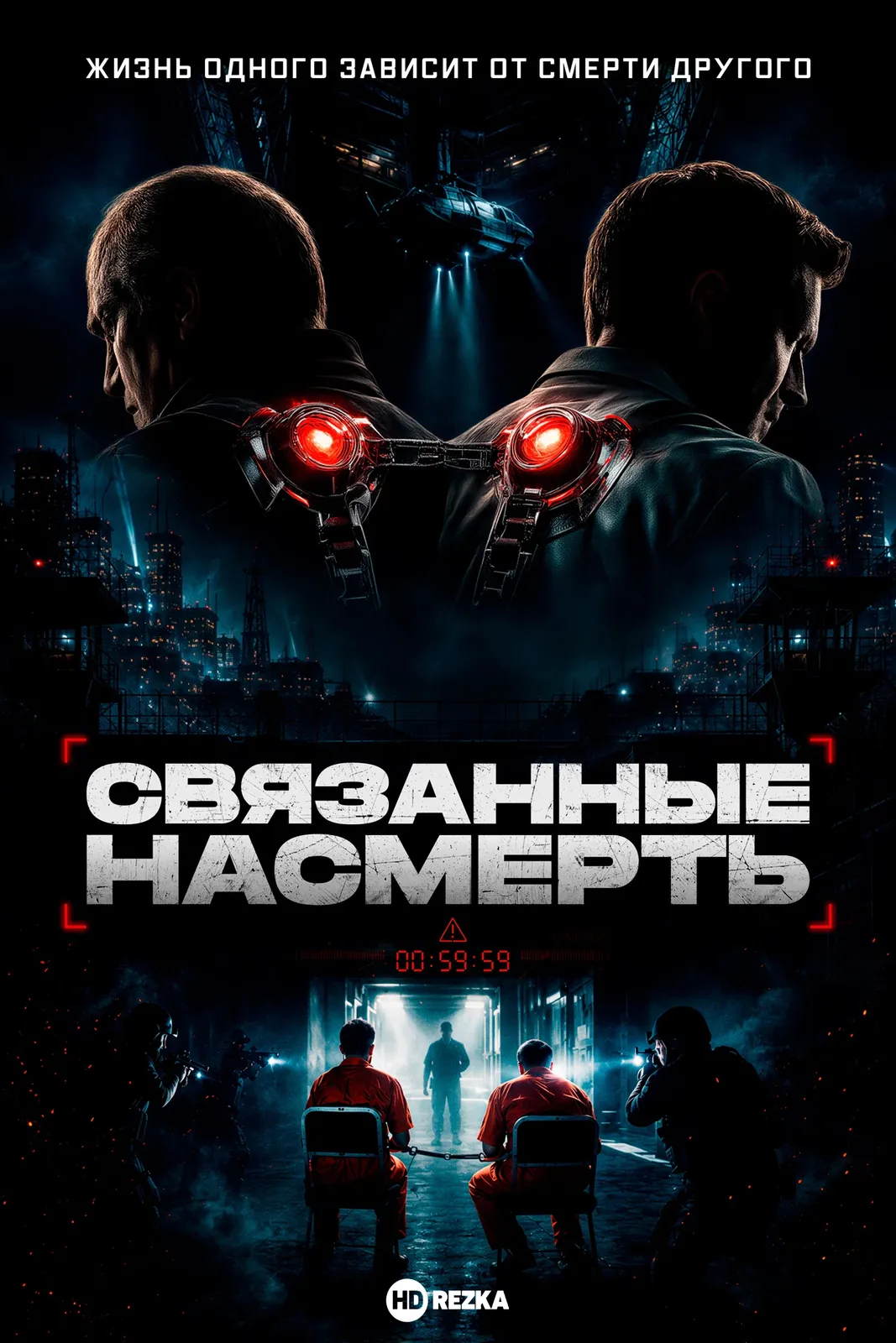 Связанные насмерть / Скованные