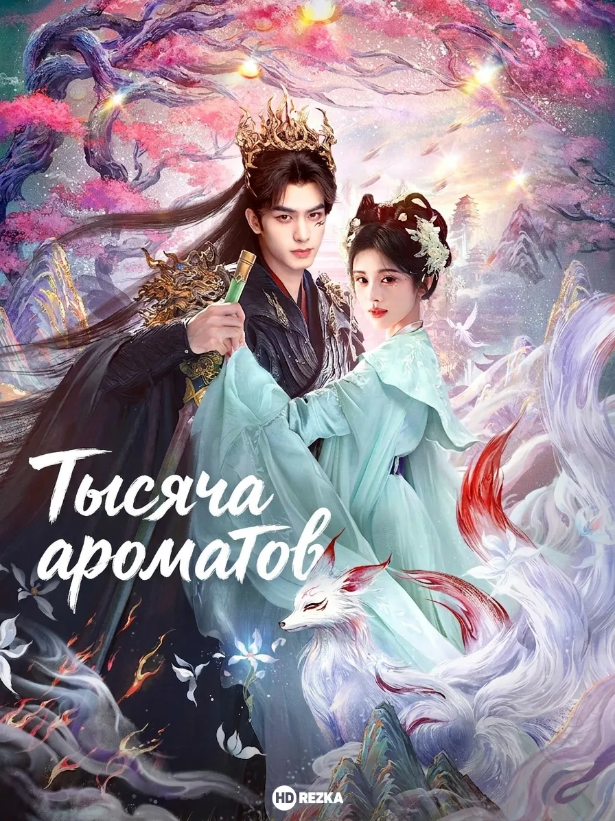 Тысяча ароматов