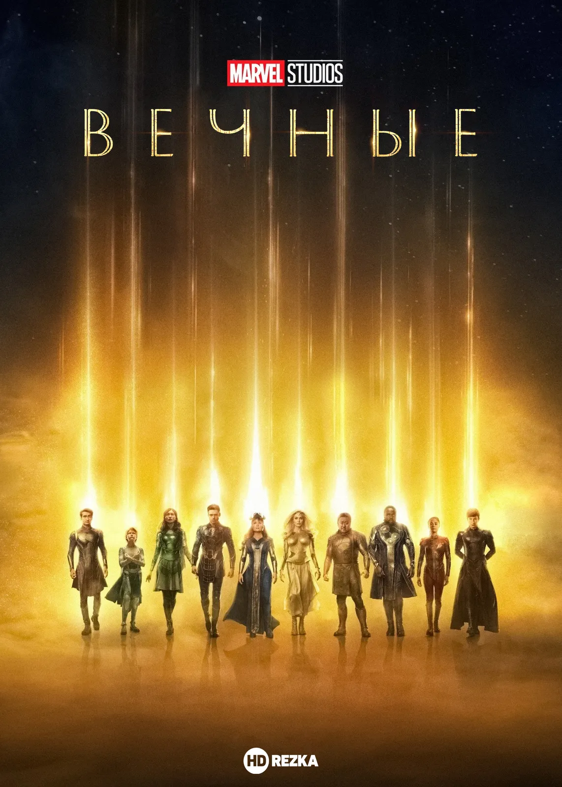 Вечные