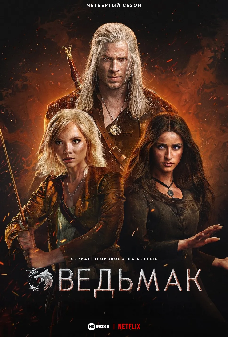 Ведьмак