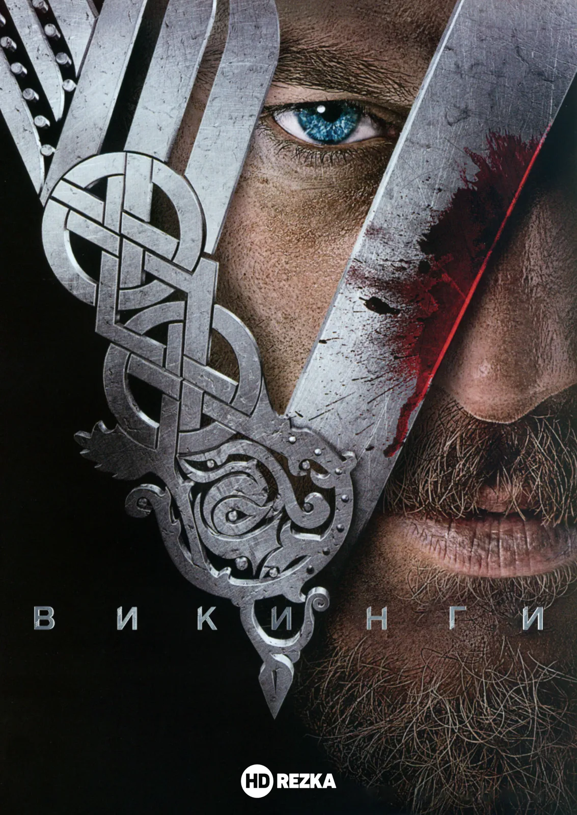 Викинги