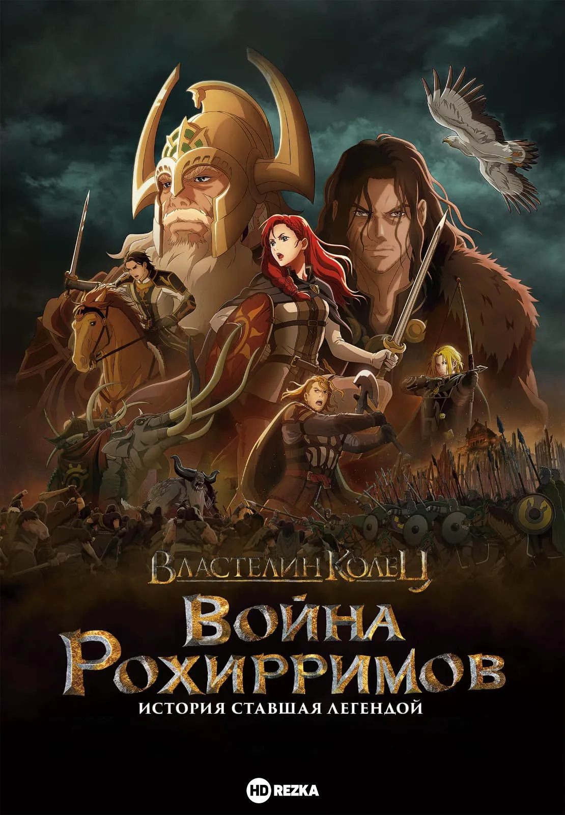 Властелин колец: Война рохирримов