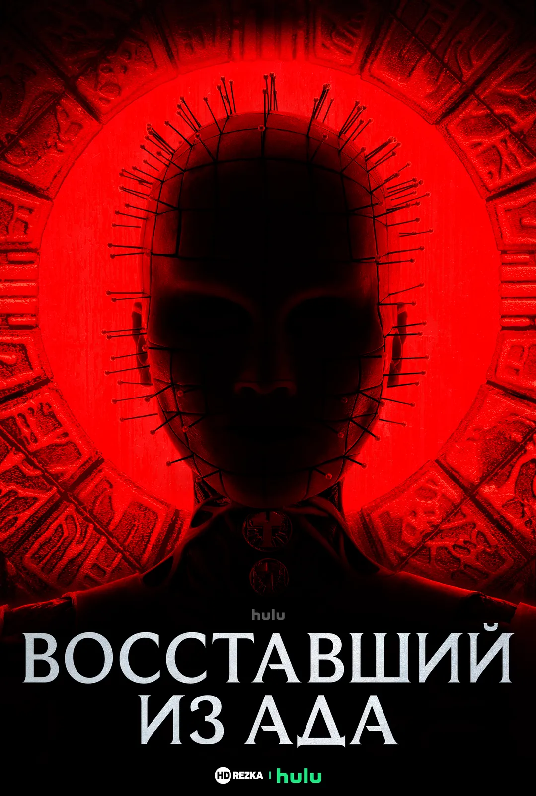 Восставший из ада (2022)