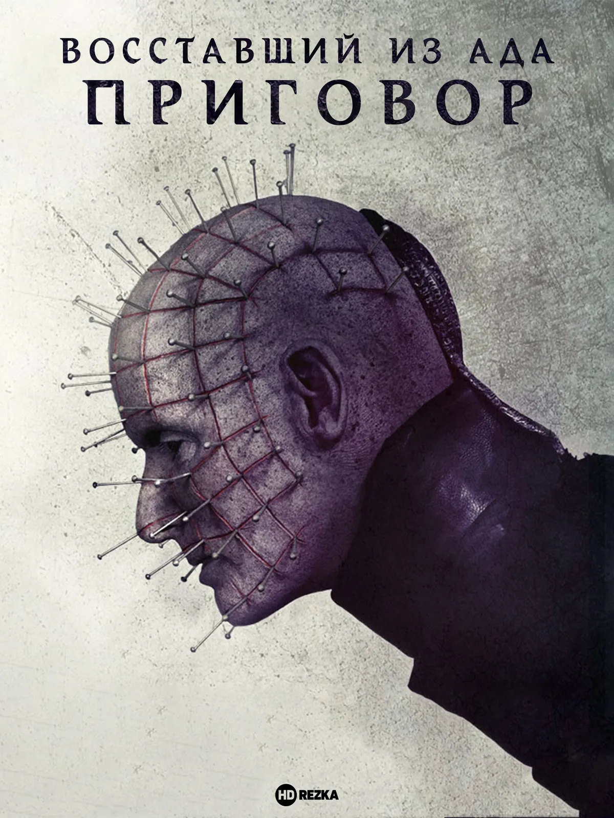 Восставший из ада: Приговор