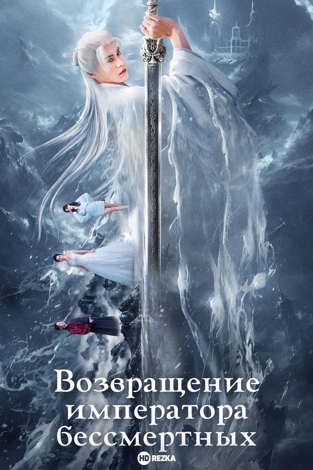 Возвращение императора бессмертных