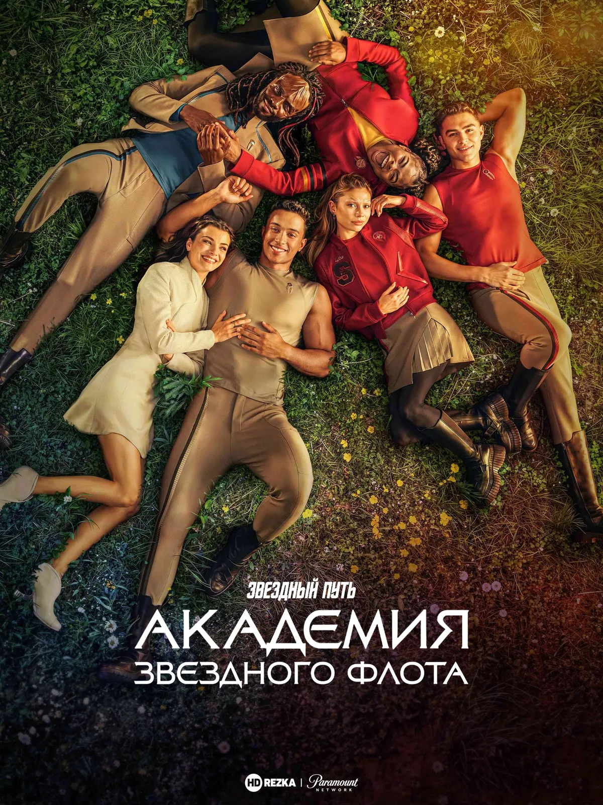 Звездный путь: Академия Звездного флота