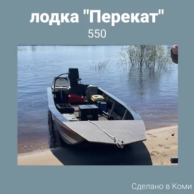 Перекат 550