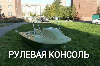 Рулевая консоль