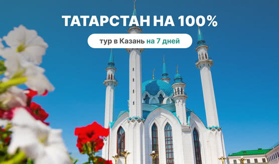 Казань. Тур с ж/д проездом на 7 дней