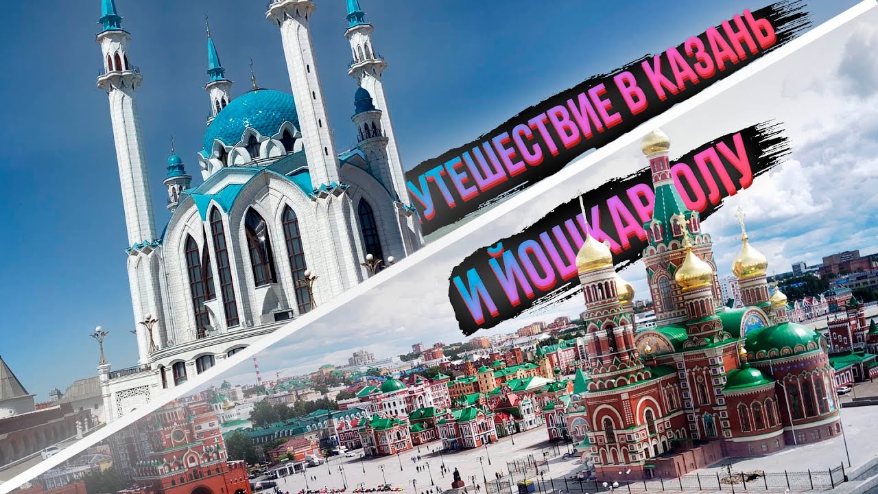 Тур в Казань + Йошкар-Ола на автобусе.Бонус: Экскурсия - сюрприз