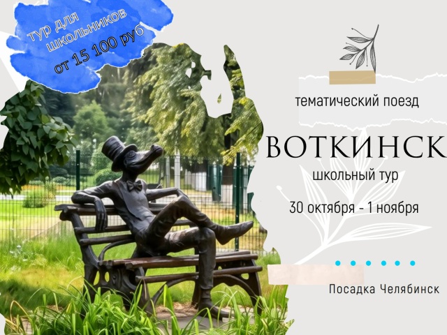 Тематический поезд в Воткинск !