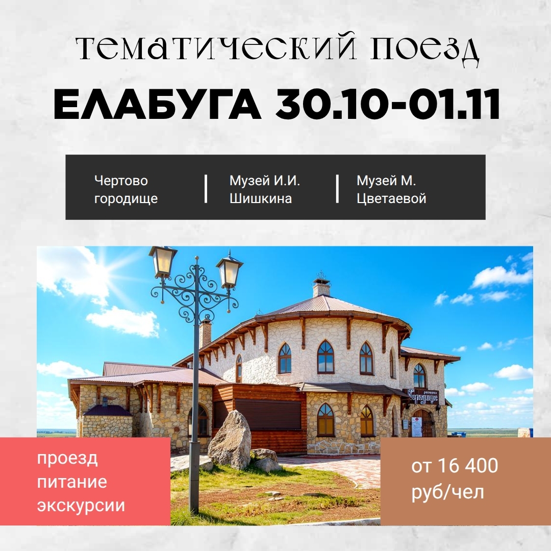 🚄Тематический поезд в Елабугу