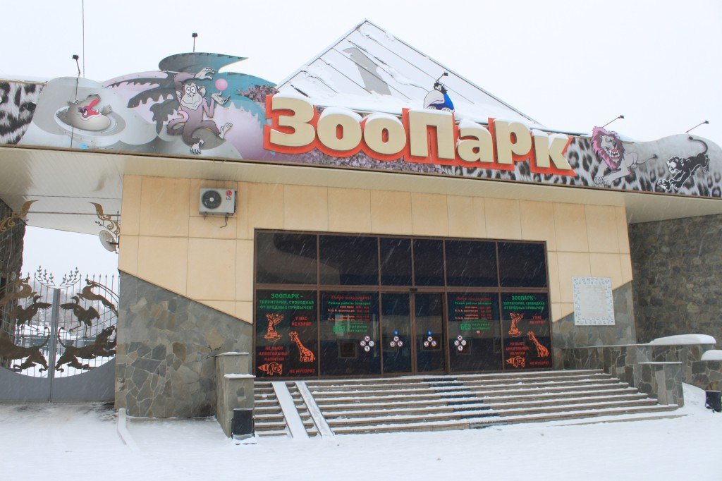 Зоопарк Челябинск