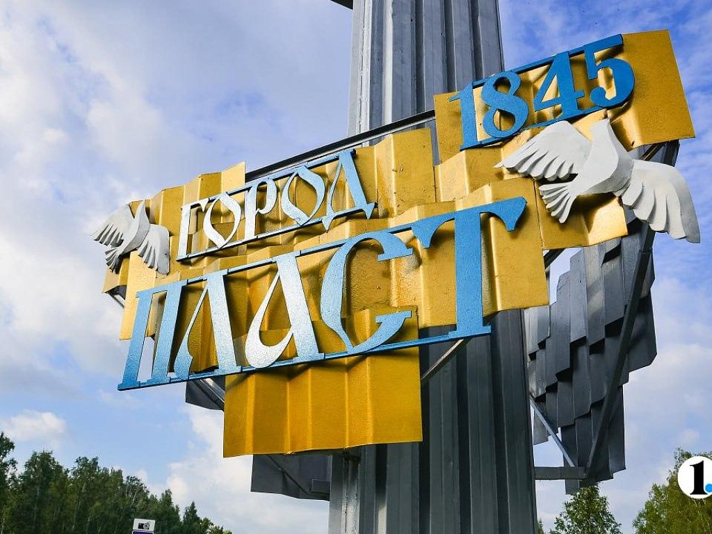 Пласт -город золотодобытчиков.