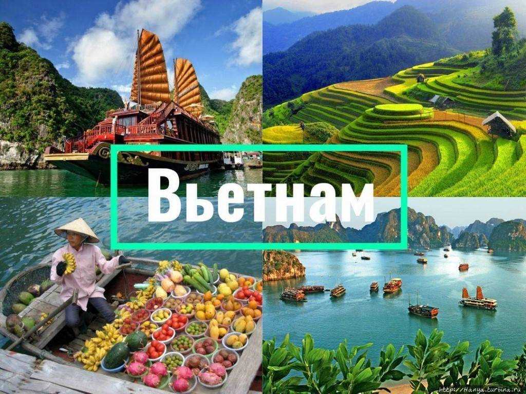 ВЬЕТНАМ ЖДЕТ СВОИХ ГОСТЕЙ!