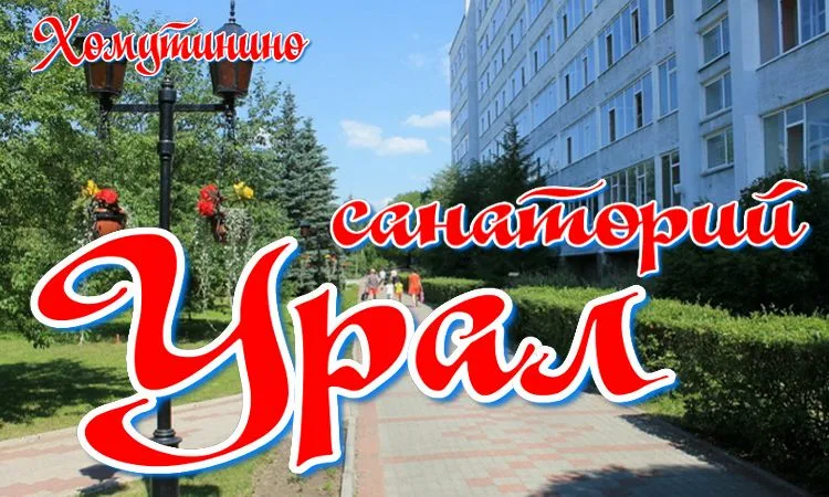 Санаторий "Урал"