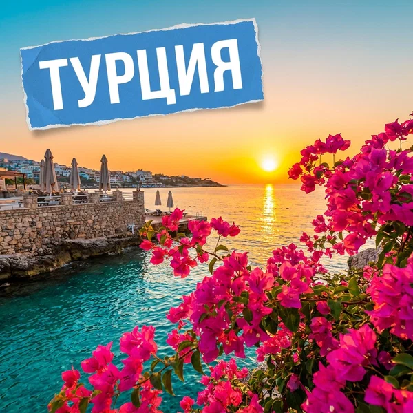 ТУРЦИЯ  из Челябинска,Екатеринбурга.