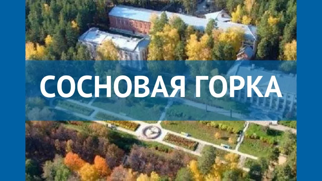 Санаторий "Сосновая горка"