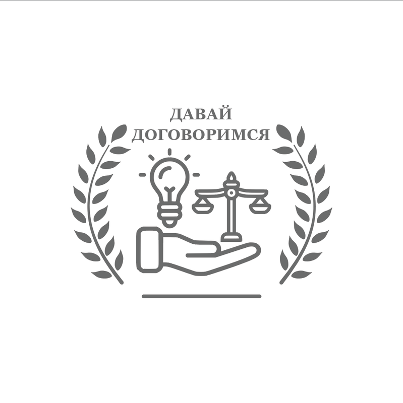 АНО Центр разрешения конфликтов "Давай договоримся"