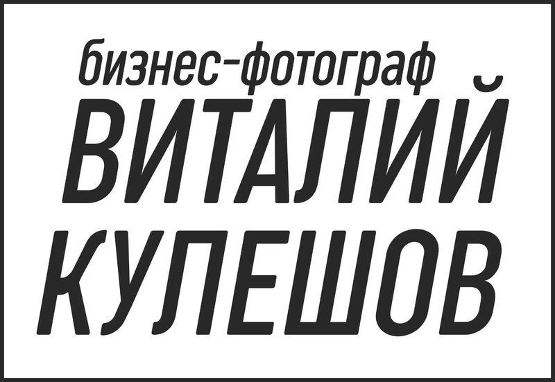 Виталий  Кулешов