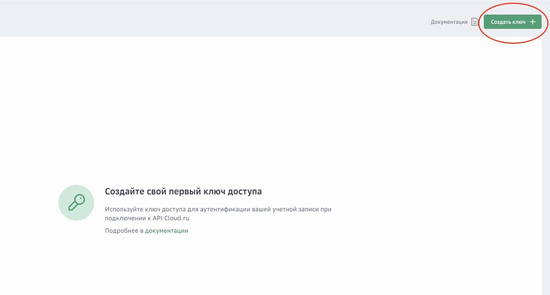Пустой список ключей и кнопка «Создать ключ» в правом верхнем углу