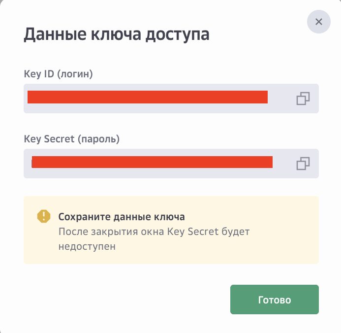Окно «Данные ключа доступа» с полями Key ID и Key Secret