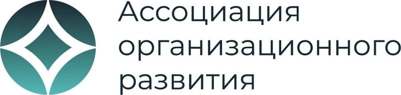 Ассоциация организационного развития