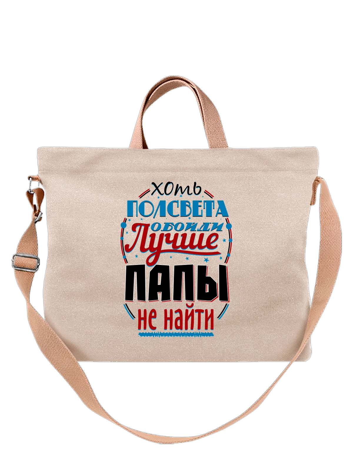Сумка для папы белая с принтом — футболка подростку — Белая, фото 1