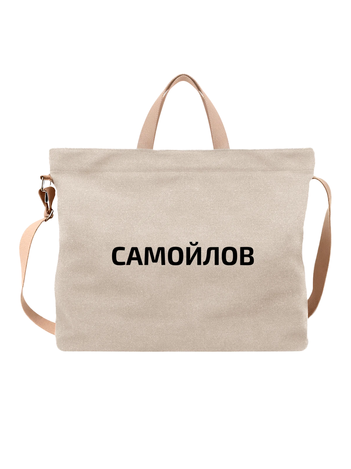 Сумка с фамилией Самойлов белая с принтом — индивидуальная надпись — Белая, фото 1