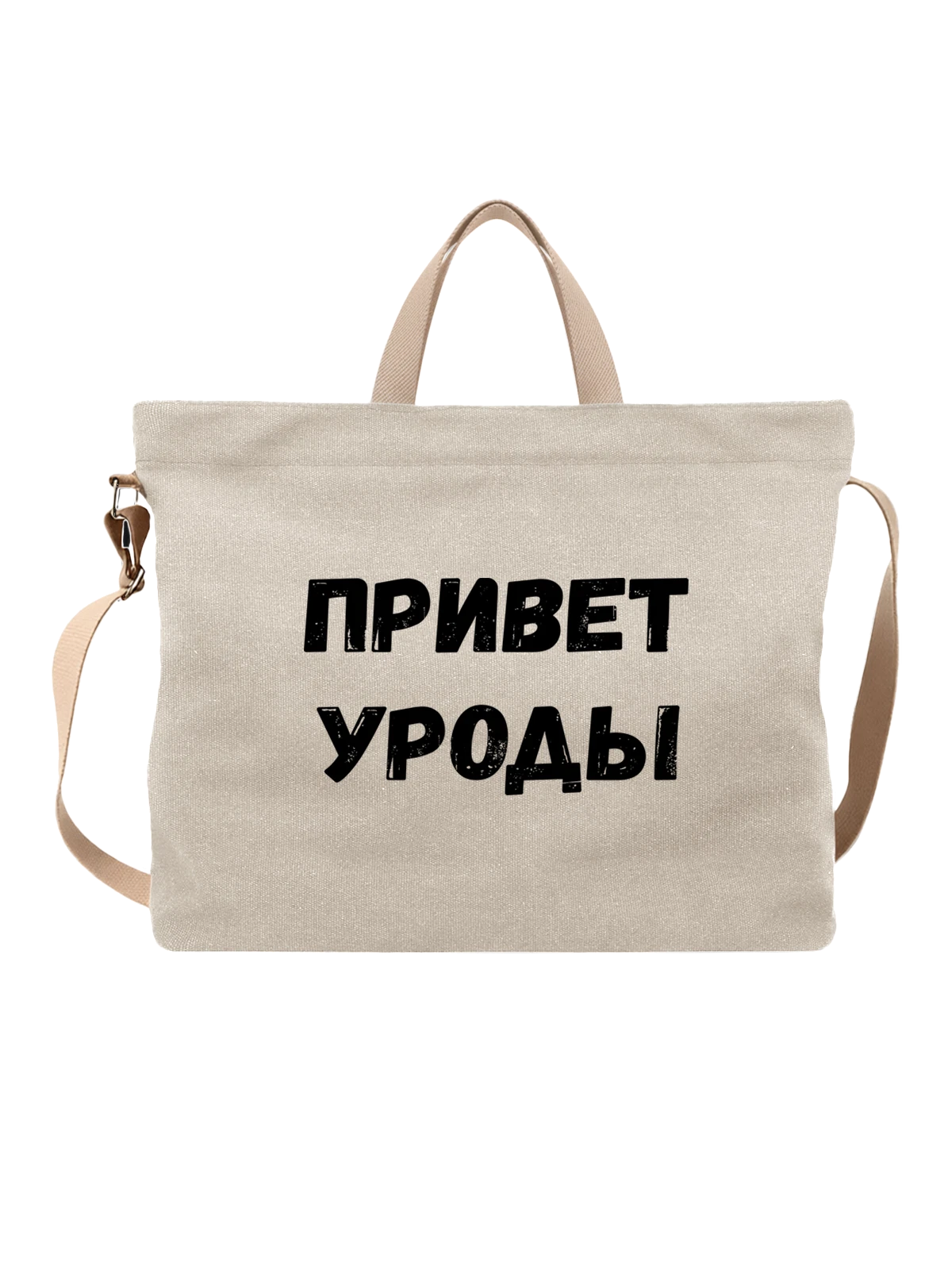 Сумка с надписью привет уроды белая с принтом — подарок с юмором — Белая, фото 1