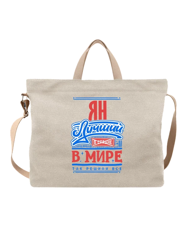 Сумка с именем Ян — Белая, фото 1