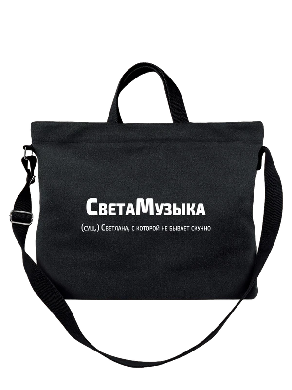 Сумка имя Светлана Света — Чёрная, фото 1