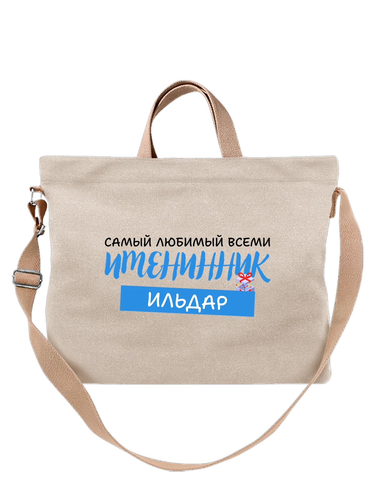 Сумка бежевая с принтом Ильдар именинник — надпись с именем — Бежевая, фото 1