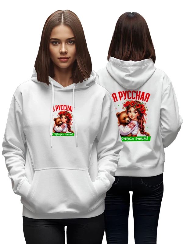 Худи Я русская и этим горжусь — Белая, фото 1