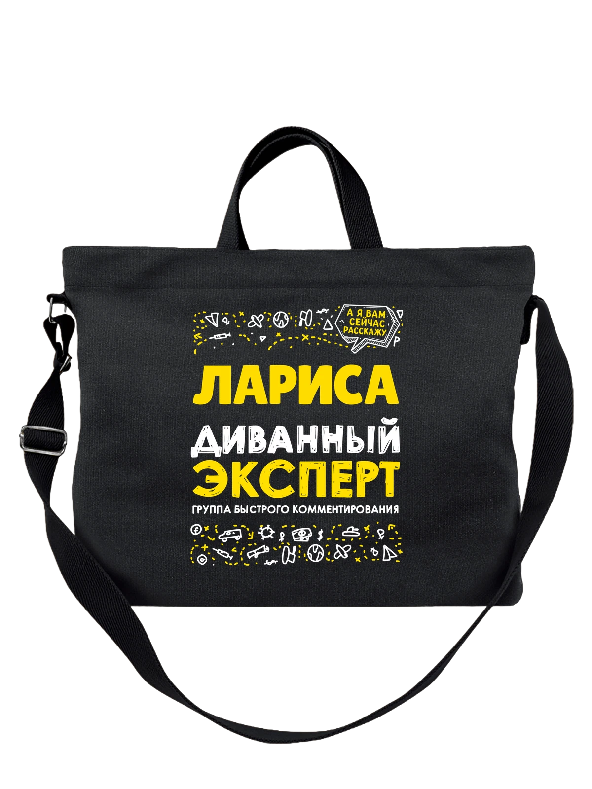 Сумка с именем Лариса чёрная с принтом — подарок женщине по имени Лариса — Чёрная, фото 1