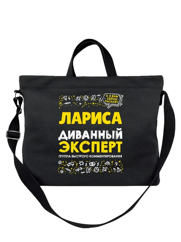 Сумка с именем Лариса — Чёрная, фото 1