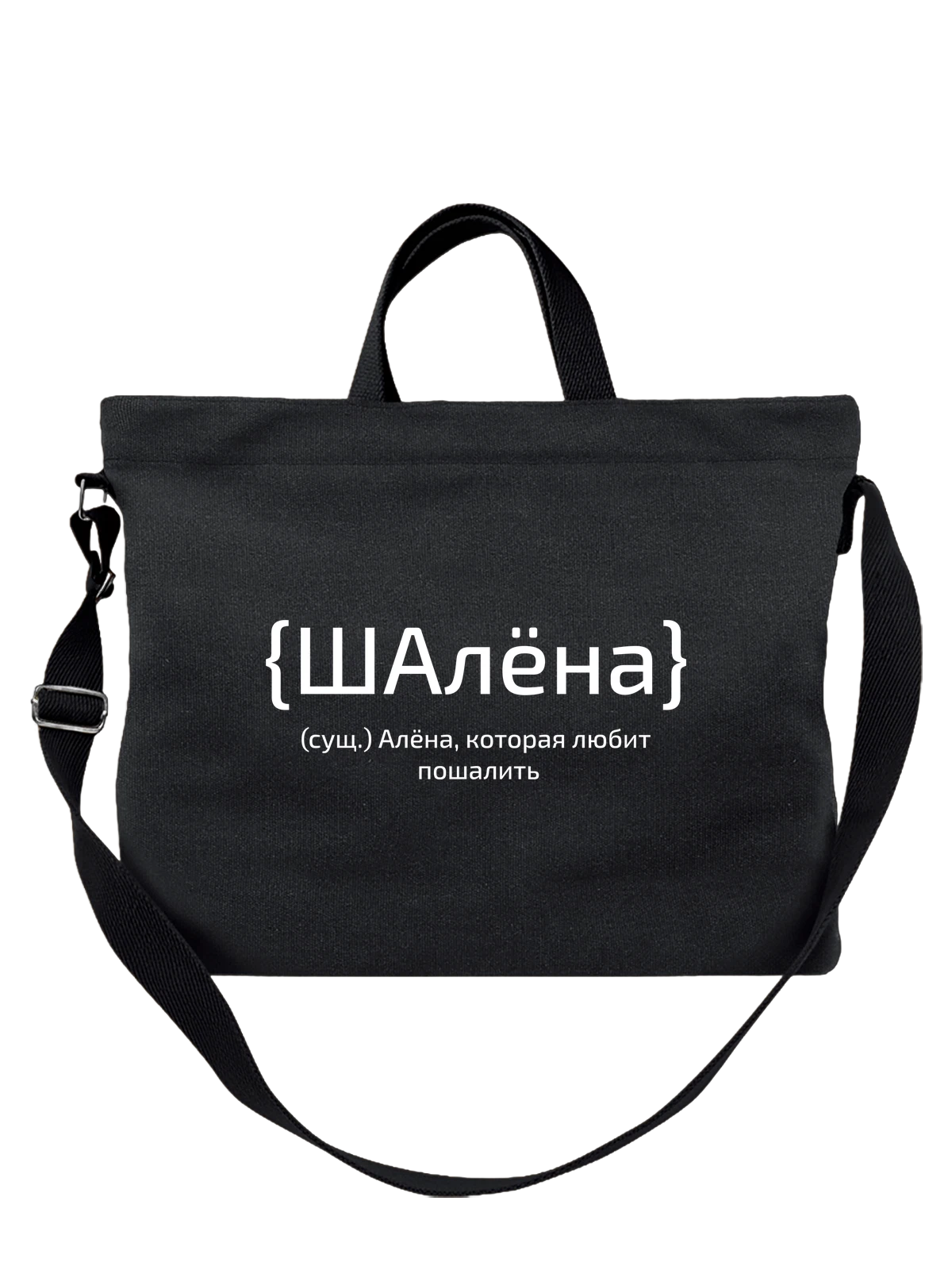 Сумка с именем Алёна чёрная с принтом — персональный подарок — Чёрная, фото 1