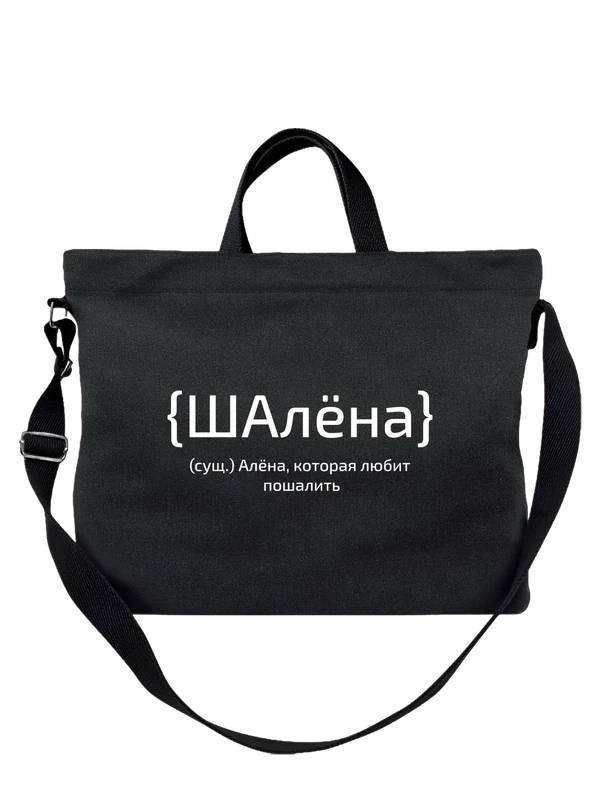 Сумка с именем Алёна — Чёрная, фото 1