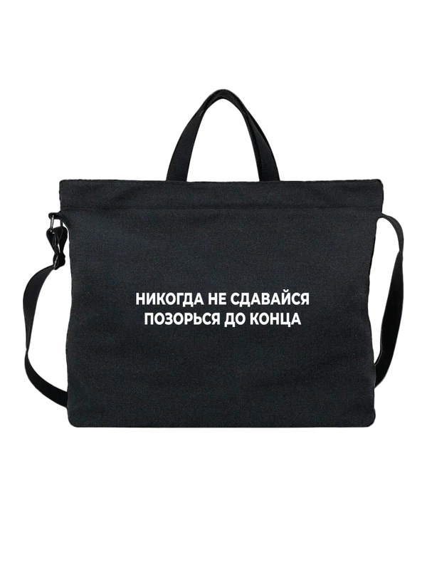 Сумка никогда не сдавайся — Чёрная, фото 1