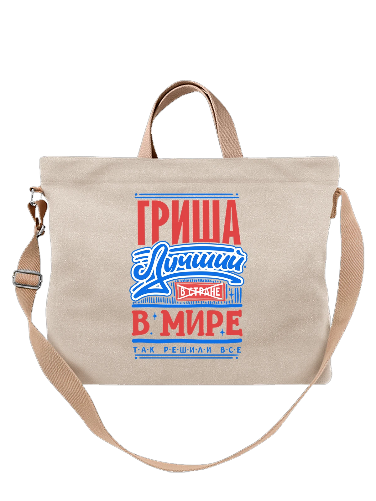 Сумка с именем Григорий белая с принтом — Гриша — Белая, фото 1