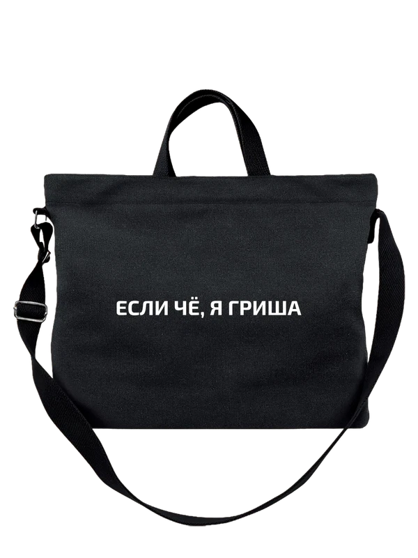 Сумка с именем Григорий Гриша — Чёрная, фото 1