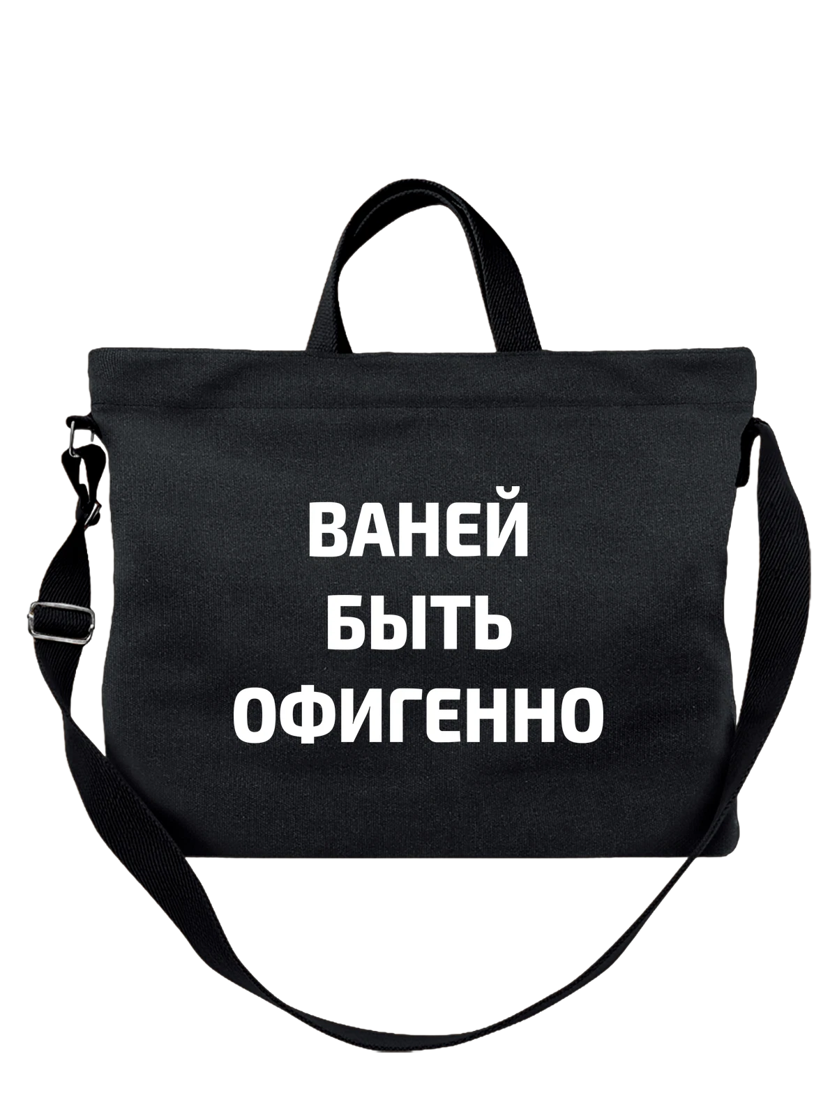 Сумка Имя Иван Ваня чёрная с принтом — надпись с именем — Чёрная, фото 1
