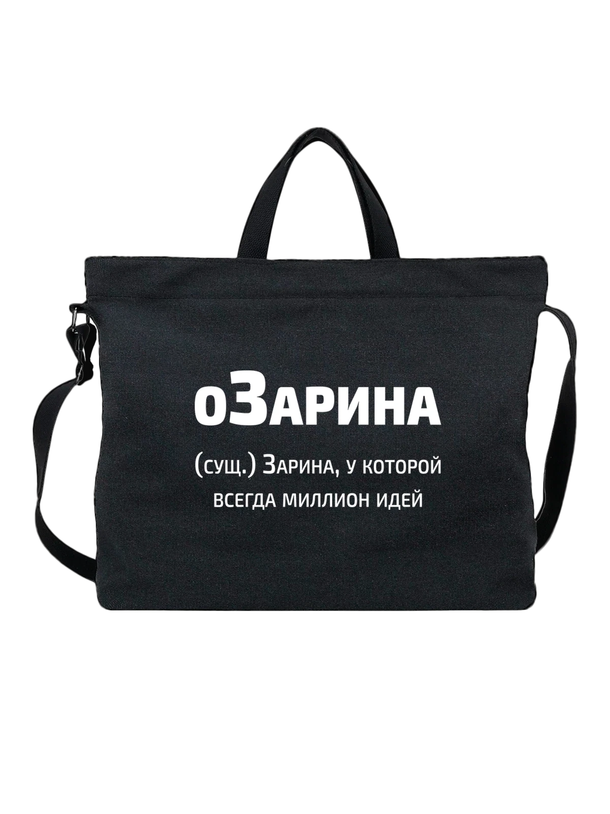 Сумка Имя Зарина чёрная с принтом — персональный подарок — Чёрная, фото 1
