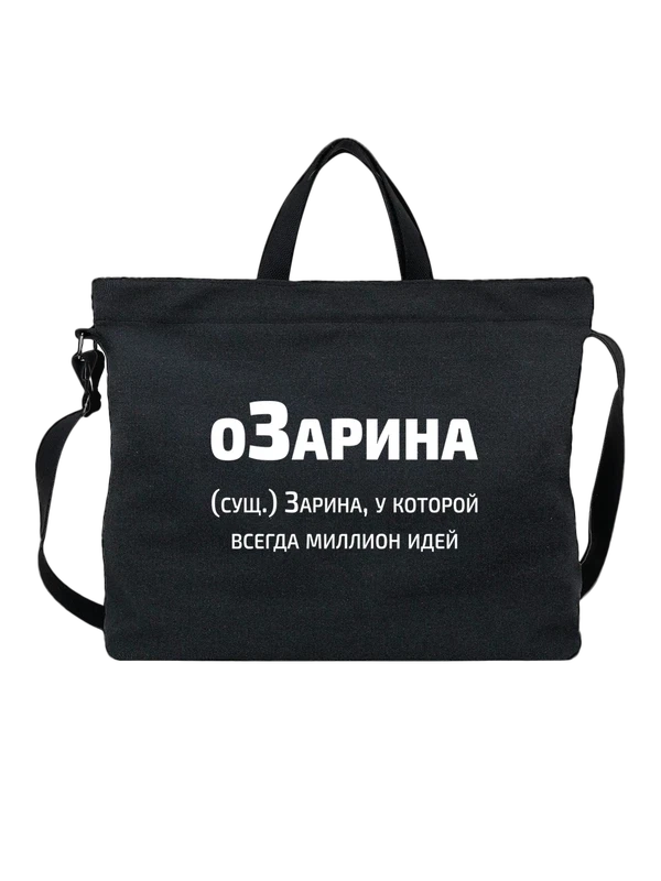 Сумка имя Зарина — Чёрная, фото 1